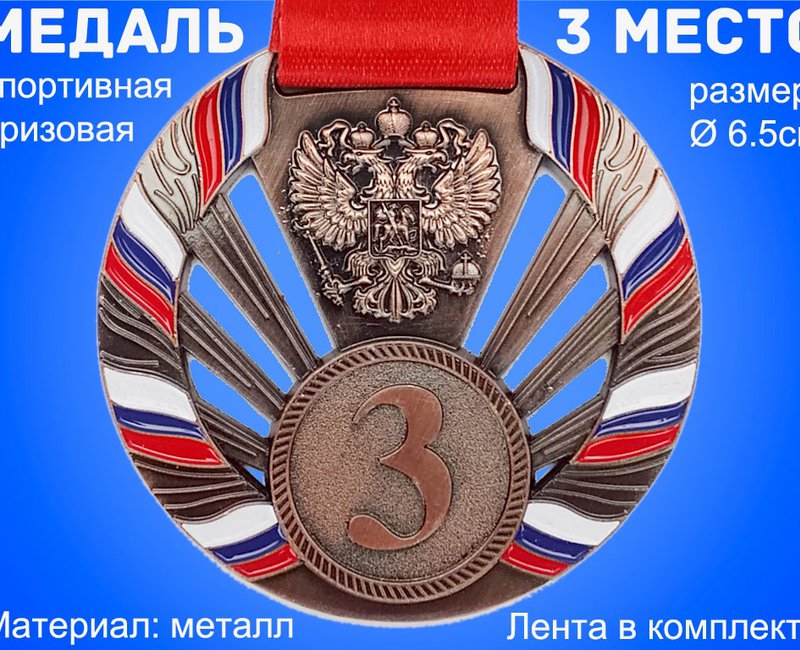 Медаль с лентой "Россия" 3 место (БРОНЗА). Диаметр 6,5 см: 1804-2