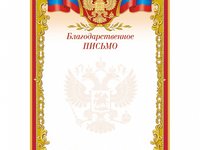 Благодарственное письмо
