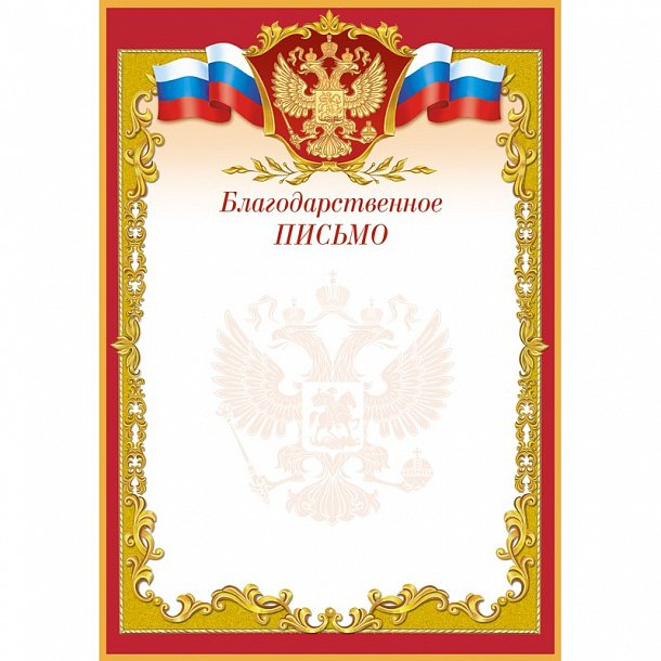Благодарственное письмо
