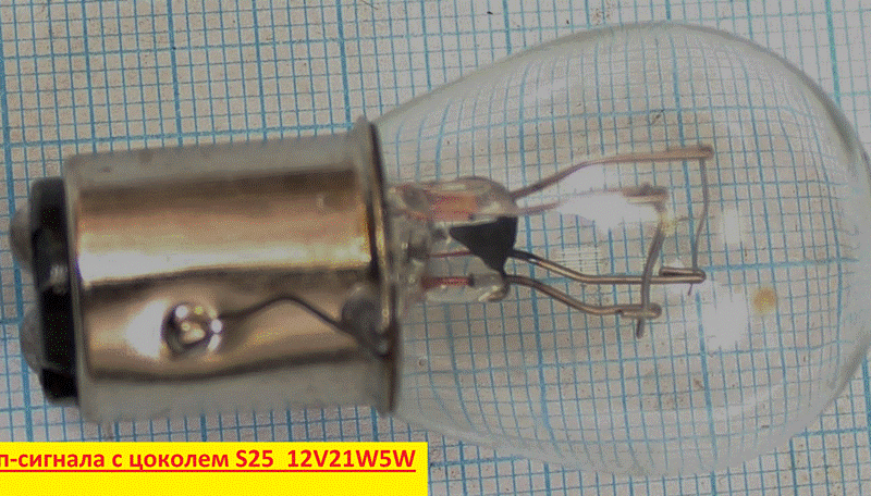 лампа стоп сигнала с цоколем  S25-2C 12V21W5W