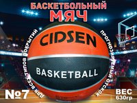 Мяч баскетбольный CIDSEN коричнево-черный  7
