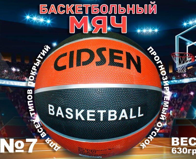 Мяч баскетбольный CIDSEN коричнево-черный  7
