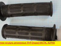 ручки левая\правая DELTA, ALPHA