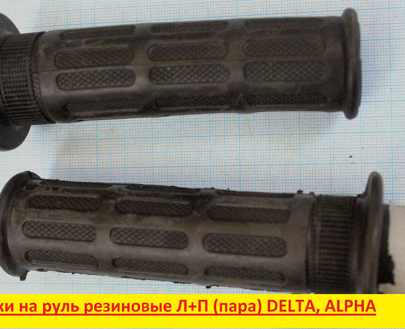 ручки левая\правая DELTA, ALPHA