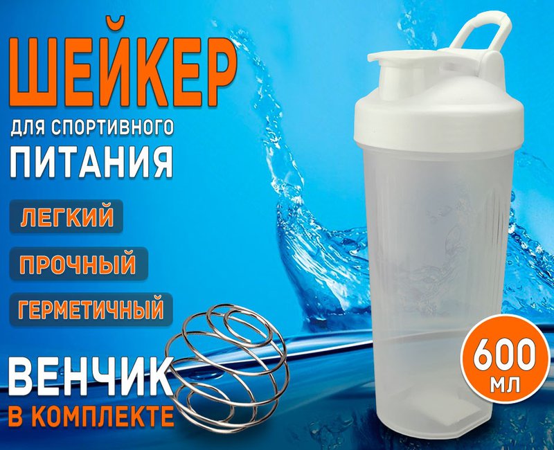 Шейкер с венчиком для взбивания. Вместимость стакана составляет 600 мл, TZ-82