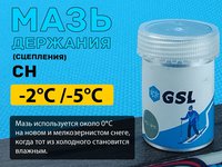 Мазь лыжная держания СН -2-5   30гр GSL