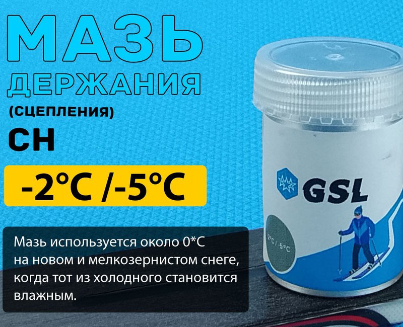 Мазь лыжная держания СН -2-5   30гр GSL