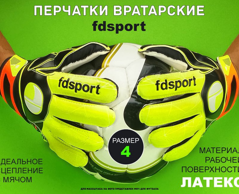 Перчатки вратарские FS8211