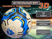Мяч футбол 2310 бело-голубой черный