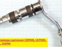 рычаг привода сцепления 139FMB,147FMH,152FMI,154FMI