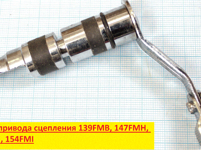 рычаг привода сцепления 139FMB,147FMH,152FMI,154FMI