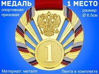 Медаль с лентой "Россия" 1 место (ЗОЛОТО). Диаметр 6,5 см: 1804-1