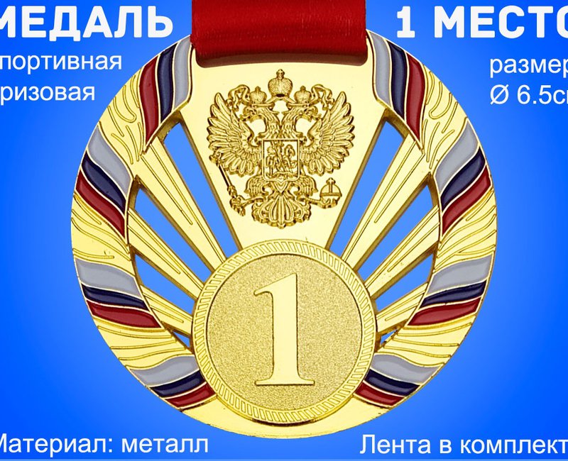 Медаль с лентой "Россия" 1 место (ЗОЛОТО). Диаметр 6,5 см: 1804-1