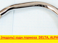 рычаг тормоза заднего (педаль)  DELTA, ALPHA, ACTIV, IROKEZ