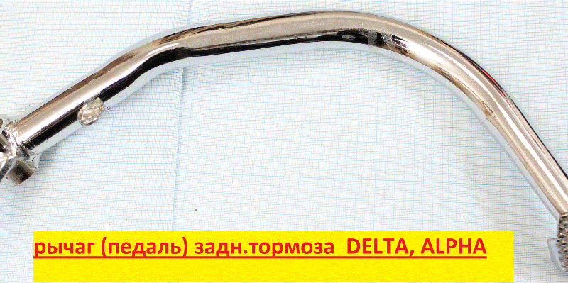 рычаг тормоза заднего (педаль)  DELTA, ALPHA, ACTIV, IROKEZ