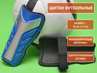 Щитки футбольные синие L