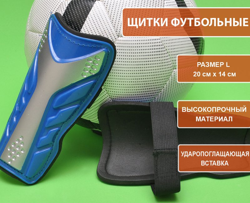 Щитки футбольные синие L