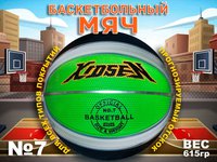 Мяч баскетбольный XIDSEN 7: JL-GRF-12 черно-бело-зеленый