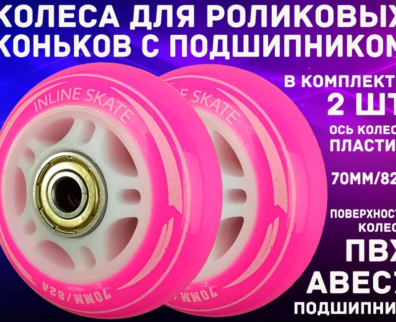 Колёса для рол/коньков 2 шт