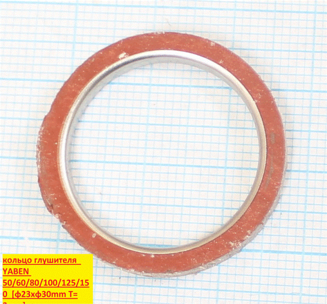 кольцо глушителя  YABEN 50/60/80/100/125/150  [φ23xφ30mm T=3mm]