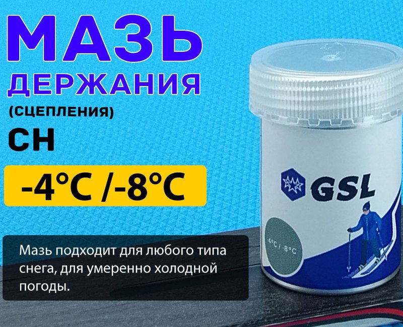 Мазь лыжная держания СН -4-8   30гр GSL