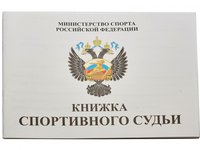 Книжка классификационная  (спортивный судья)