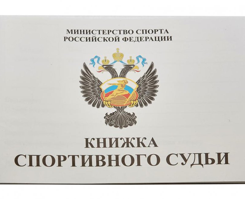 Книжка классификационная  (спортивный судья)