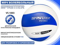 Мяч волейбол SPRINTER 1003