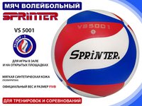Мяч волейбол SPRINTER 5001