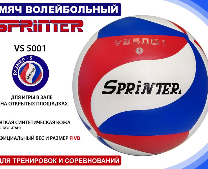 Мяч волейбол SPRINTER 5001