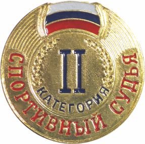 Знак судейский II категория
