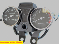 приборная доска  ALPHA  120км/ч