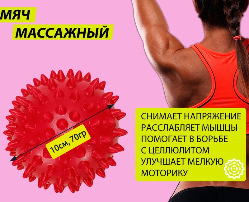 Мяч массажный 10 см