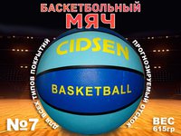 Мяч баскетбольный CIDSEN сине-голубой 7 