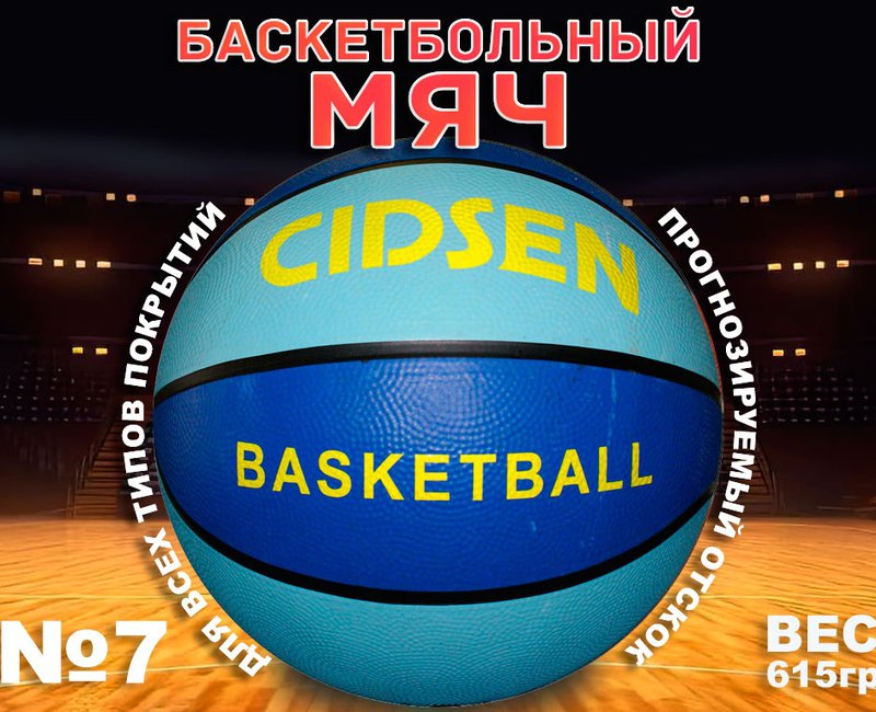 Мяч баскетбольный CIDSEN сине-голубой 7 