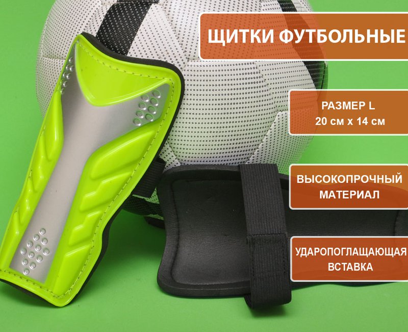 Щитки футбольные 602 L зеленый 