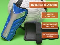 Щитки футбольные 602-M синий