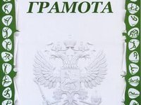 Грамота РФ спорт