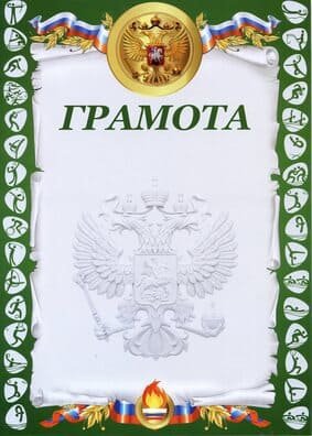Грамота РФ спорт