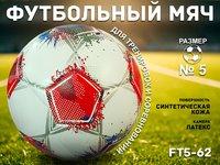 Футбольный мяч звезда FT5-62    31763