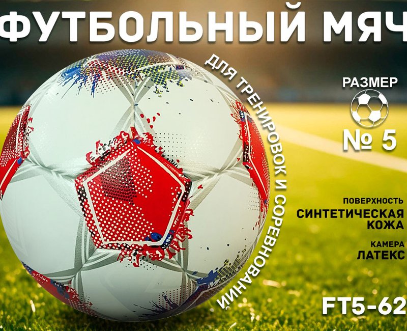 Футбольный мяч звезда FT5-62    31763