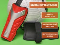 Щитки футбольные 602-S красный