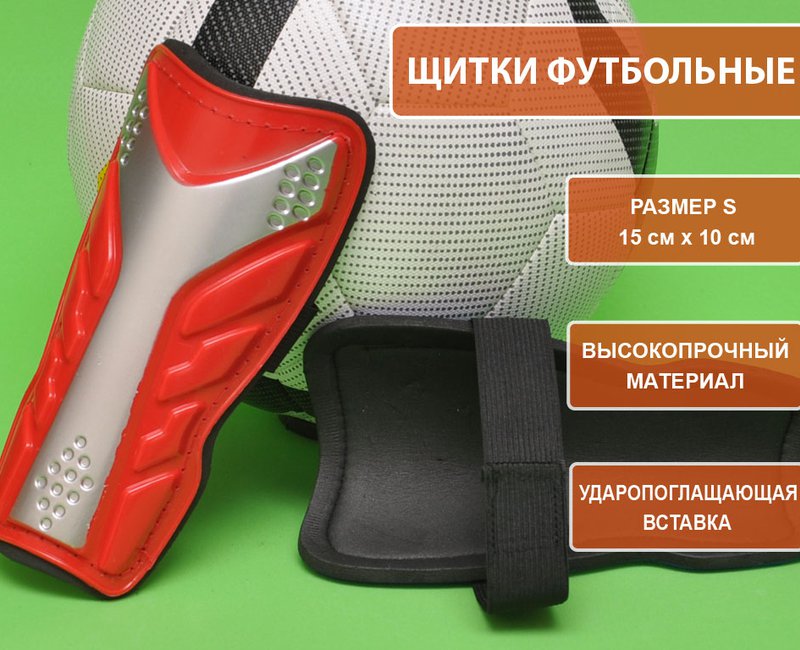 Щитки футбольные 602-S красный