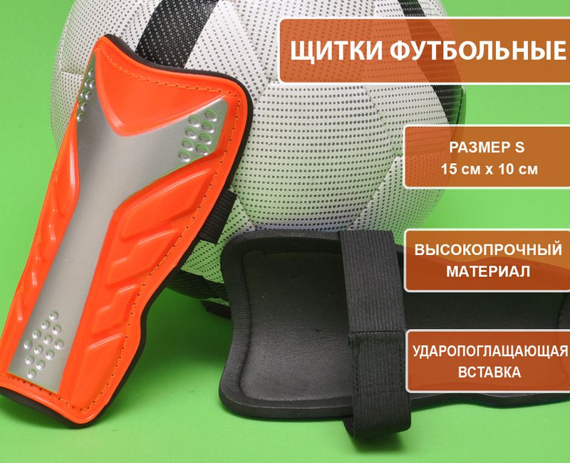 Щитки футбольные 602-S оранж
