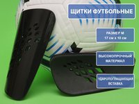 Щитки футбольные 654-M черный