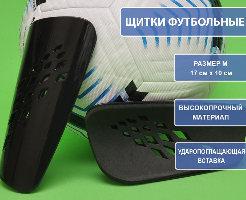 Щитки футбольные 654-M черный