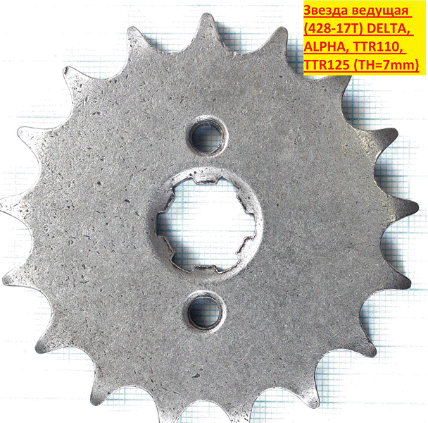 звезда ведущая 428-17T DELTA, ALPHA, TTR110, TTR125 TH=7mm