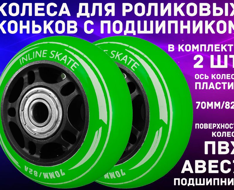 Колёса для рол/коньков 2 шт