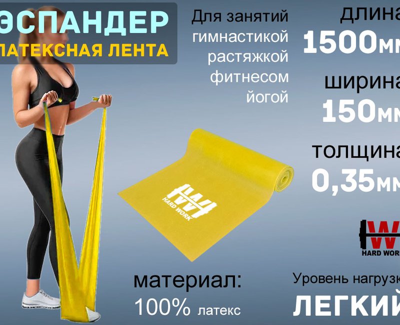 Эспандер латексная лента  1500*150*0,35  HARD WORK 1515-35