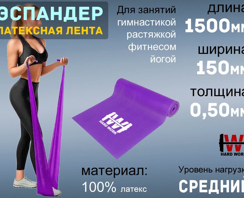 Эспандер латексная лента  1500*150*0,50  HARD WORK 1515-50